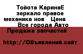 Тойота КаринаЕ зеркало правое механика нов › Цена ­ 1 800 - Все города Авто » Продажа запчастей   